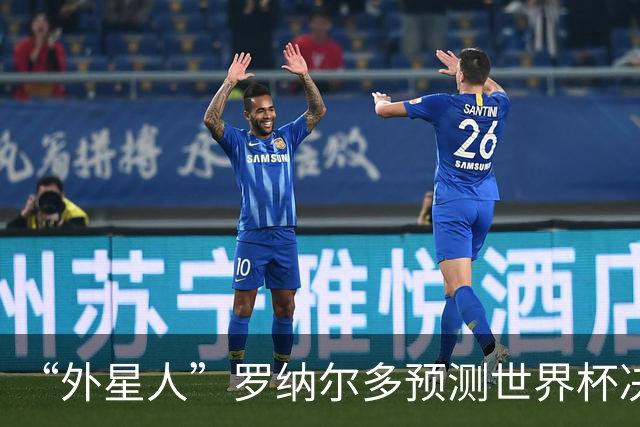 “外星人”罗纳尔多预测世界杯决赛结果：西班牙队将轻松取胜夺冠