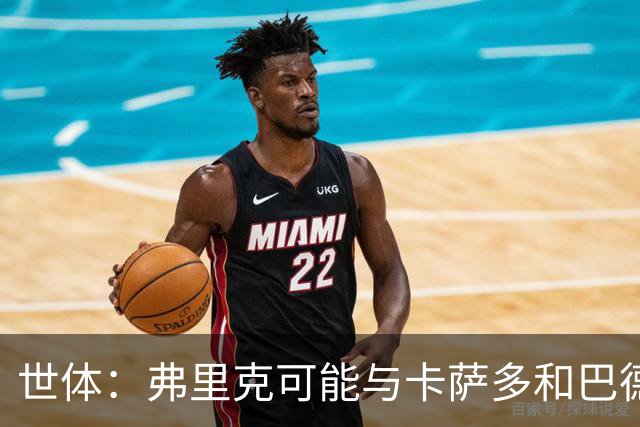世体：弗里克可能与卡萨多和巴德吉对话，探讨两人未来去留问题
