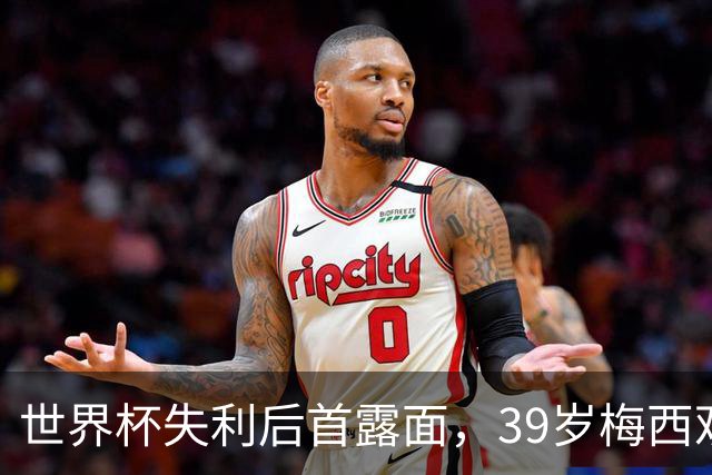 世界杯失利后首露面，39岁梅西观战家族球队，隐退疑云下他还有希望