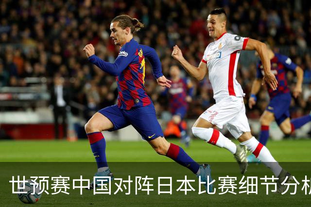 世预赛中国对阵日本比赛细节分析：男篮后卫应该如何更好的传球？