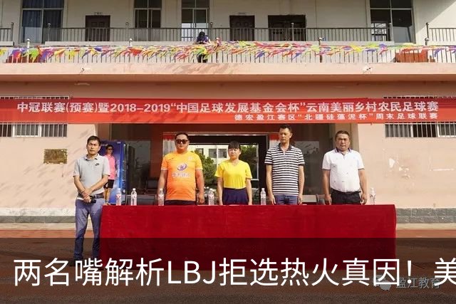 两名嘴解析LBJ拒选热火真因！美媒称已转追克莱阿赞 模拟最佳11人轮换