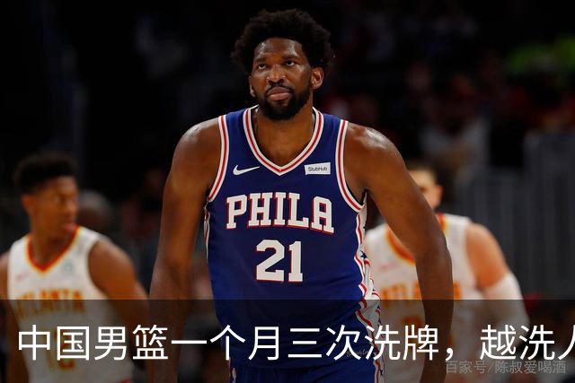 中国男篮一个月三次洗牌，越洗人数越少，最终确定热身赛大名单