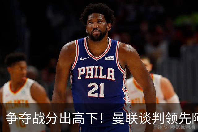 争夺战分出高下！曼联谈判领先阿森纳，全力签下罗马全能中场