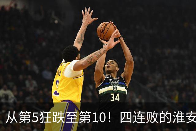 从第5狂跌至第10！四连败的淮安队遇南通，8月1日这一仗怎么打？