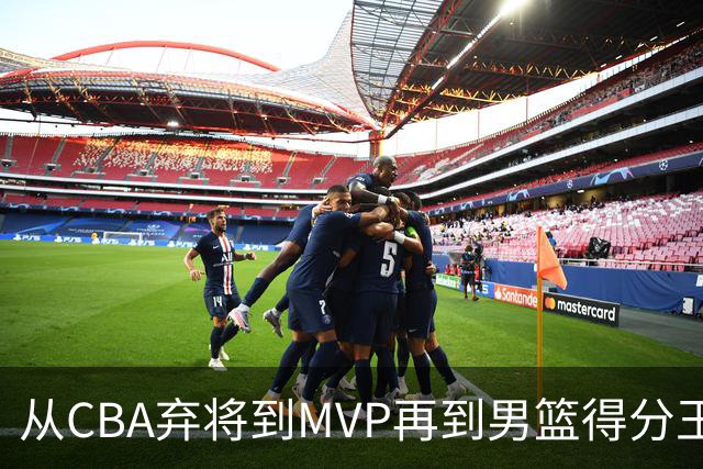 从CBA弃将到MVP再到男篮得分王！29岁迎来巅峰，马布里也功不可没