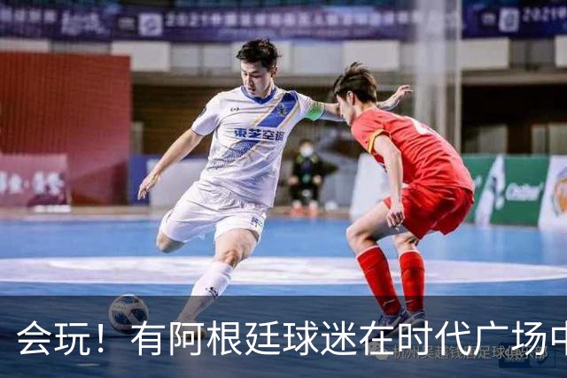 会玩！有阿根廷球迷在时代广场中间烤肉