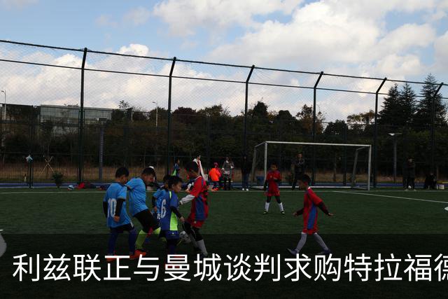 利兹联正与曼城谈判求购特拉福德，23岁英格兰国门成首选目标