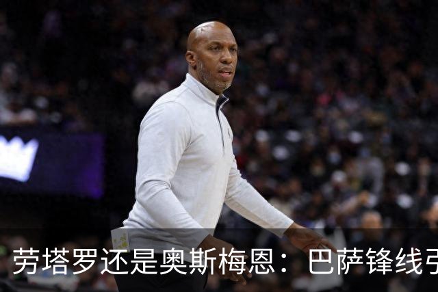 劳塔罗还是奥斯梅恩：巴萨锋线引援B计划评估
