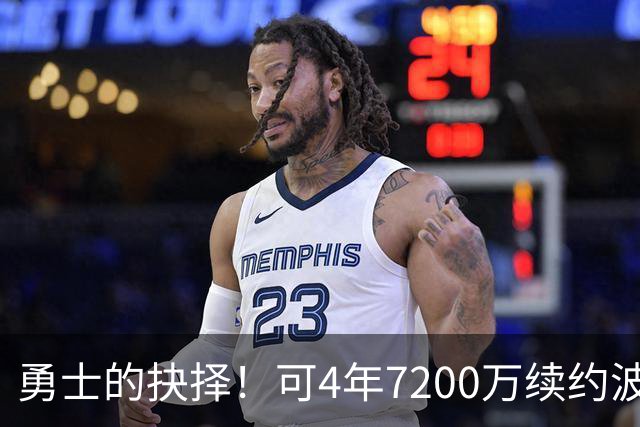 勇士的抉择！可4年7200万续约波杰姆斯基&避免布劳恩式毒药合同