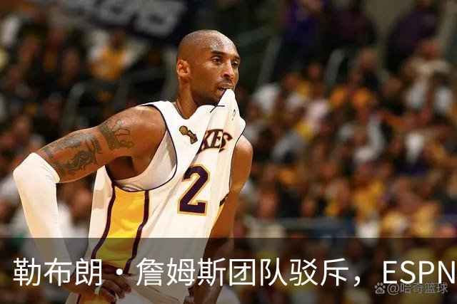 勒布朗·詹姆斯团队驳斥，ESPN的帕金斯散布的关于其签约的谎言