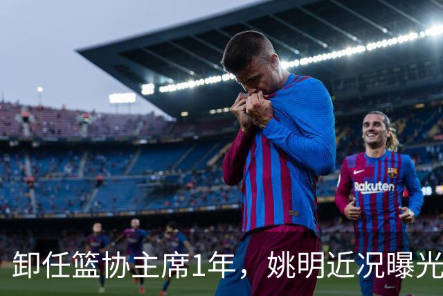 卸任篮协主席1年，姚明近况曝光，再次印证易建联的那句评价