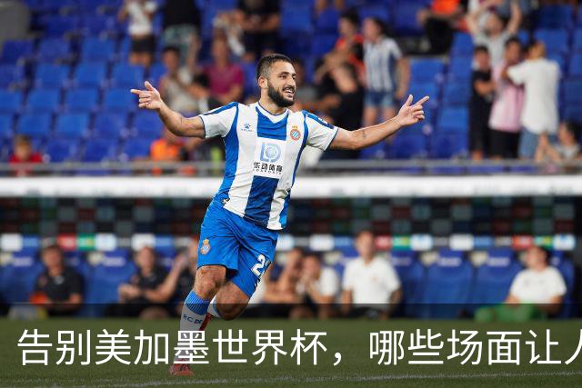 告别美加墨世界杯，哪些场面让人“意难平”？