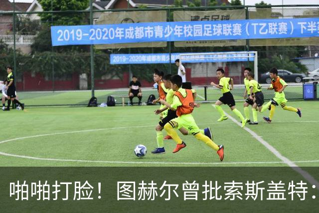 啪啪打脸！图赫尔曾批索斯盖特：领先后保守 害怕输球
