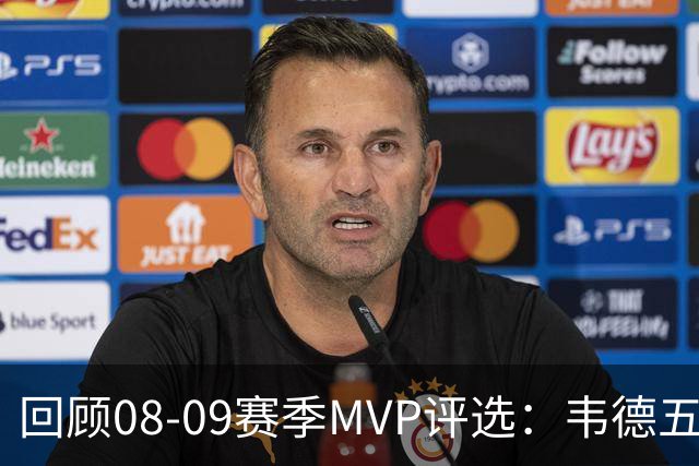 回顾08-09赛季MVP评选：韦德五项数据压制詹姆斯 最终票选为何惨败