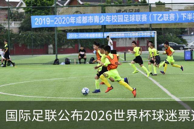 国际足联公布2026世界杯球迷票选最佳阵容