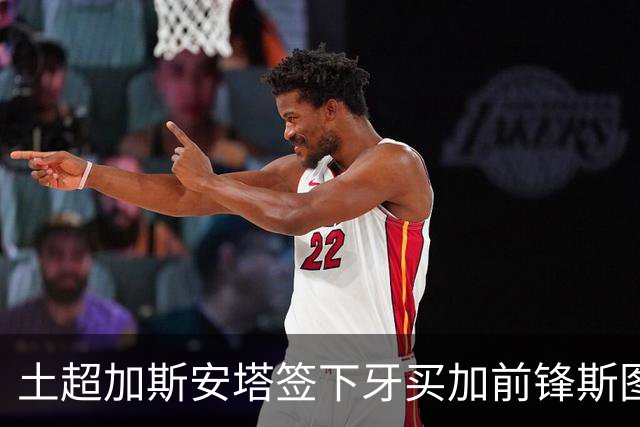 土超加斯安塔签下牙买加前锋斯图尔特