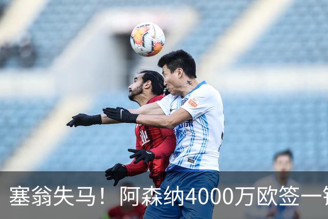 塞翁失马！阿森纳4000万欧签一锋线新援，制造进球比姆巴佩还多