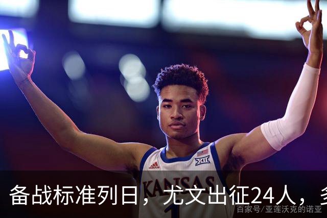 备战标准列日，尤文出征24人，多位主力缺阵，17岁天才小将获信任
