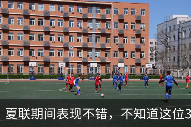 夏联期间表现不错，不知道这位30岁的老将能否从湖人得到合同？