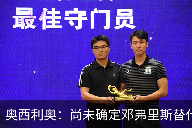 奥西利奥：尚未确定邓弗里斯替代者的人选；会评估帕瓦尔留队