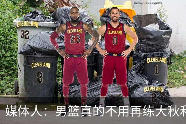 媒体人：男篮真的不用再练大秋和继伟了 让中生代多打&考察新生代