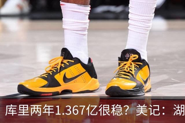 库里两年1.367亿很稳？美记：湖人交易为留东契奇，勇士则无需讨好萌神