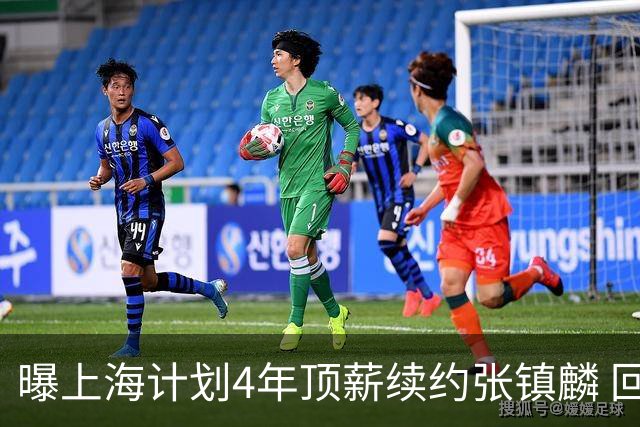曝上海计划4年顶薪续约张镇麟 回国后将完成签约
