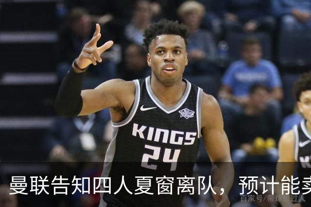 曼联告知四人夏窗离队，预计能卖2000万！整支预备队小妖均可出租
