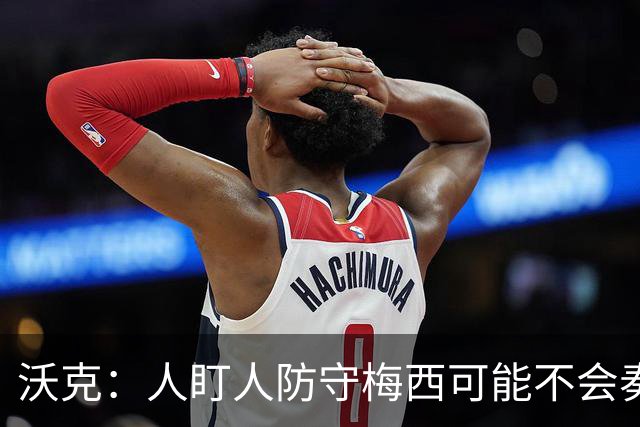 沃克：人盯人防守梅西可能不会奏效，最好别去招惹这头“猛兽”