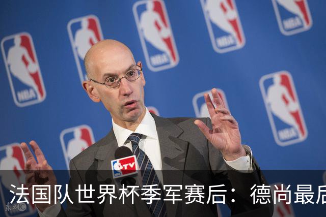 法国队世界杯季军赛后：德尚最后一次训话，球员拥抱告别后开启假期