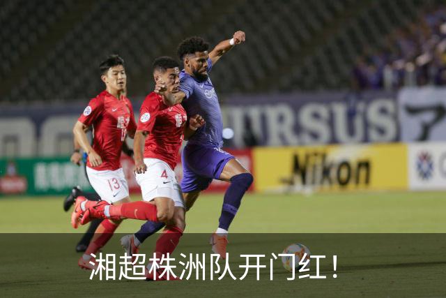 湘超株洲队开门红！