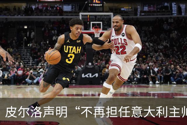 皮尔洛声明“不再担任意大利主帅候选”，称因与俄企合作卷入争议“深感苦涩”
