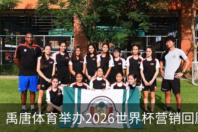 禹唐体育举办2026世界杯营销回顾总结直播专场，多维度剖析中国品牌的世界杯营销战