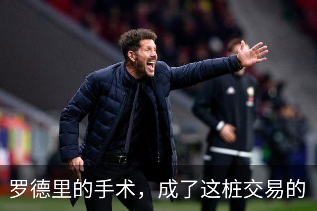 罗德里的手术，成了这桩交易的“定心丸”