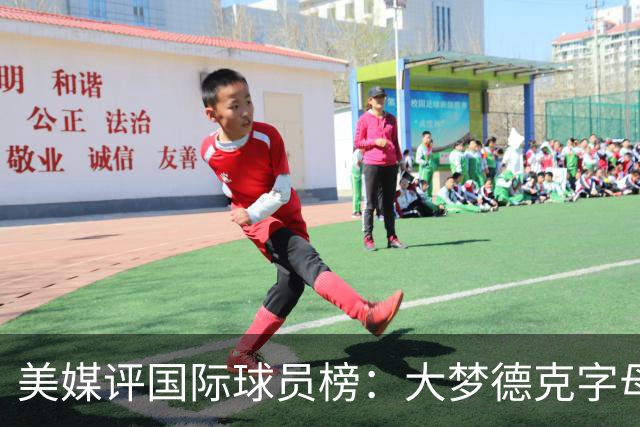 美媒评国际球员榜：大梦德克字母前三 姚明第18文班仅第50