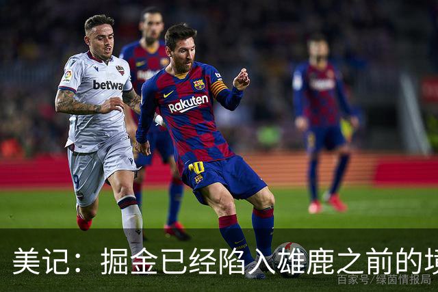 美记：掘金已经陷入雄鹿之前的境地 或许需要先退后一步重置阵容