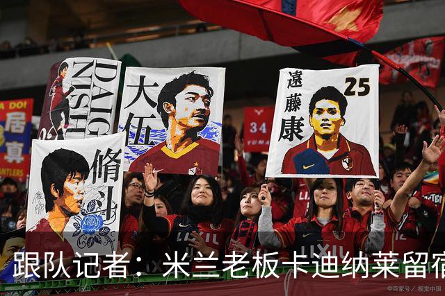 跟队记者：米兰老板卡迪纳莱留宿米兰内洛，他现在参与度越来越高