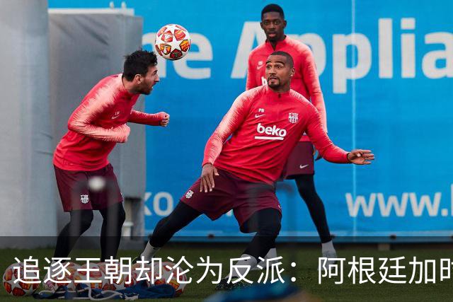 追逐王朝却沦为反派：阿根廷加时1比0梦碎，西班牙夺世界杯