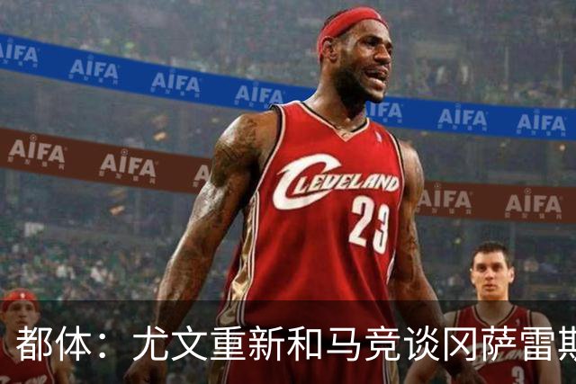 都体：尤文重新和马竞谈冈萨雷斯，瑟洛特也可能重回谈判桌