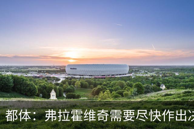 都体：弗拉霍维奇需要尽快作出决定，斯帕莱蒂看重他