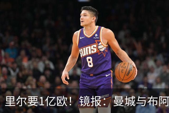 里尔要1亿欧！镜报：曼城与布阿迪达协议，曼联阿森纳也在竞争