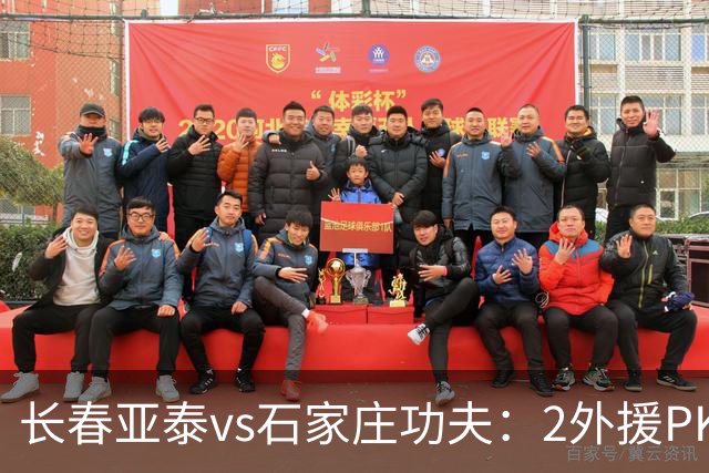 长春亚泰vs石家庄功夫：2外援PK3外援，谭龙首发