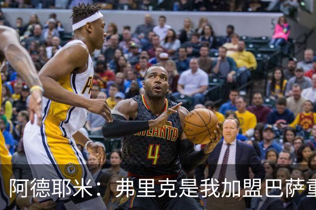 阿德耶米：弗里克是我加盟巴萨重要原因，我必须为他付出100%努力