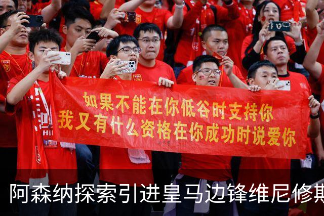 阿森纳探索引进皇马边锋维尼修斯，后者合同仅剩一年且续约无进展