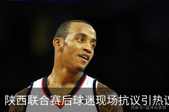 陕西联合赛后球迷现场抗议引热议！周兆成：热爱要有分寸，过激维权触碰法律红线