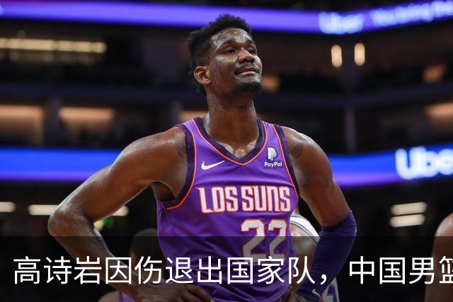高诗岩因伤退出国家队，中国男篮需要的是能打的，而非嫡系