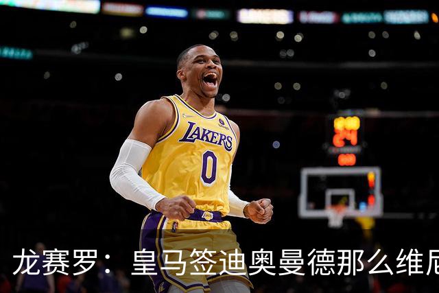 龙赛罗：皇马签迪奥曼德那么维尼修斯将离队 罗德里是冠军拼图