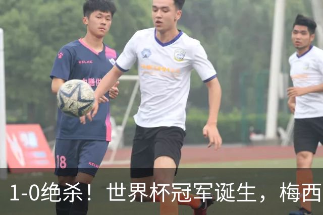 1-0绝杀！世界杯冠军诞生，梅西尽力了！我必须承认5个事实
