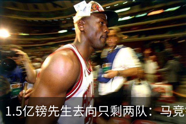 1.5亿镑先生去向只剩两队：马竞铁心卖死敌，巴萨8·10最后期限已失效