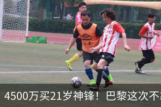 4500万买21岁神锋！巴黎这次不靠砸钱，改走“精算师”路线了